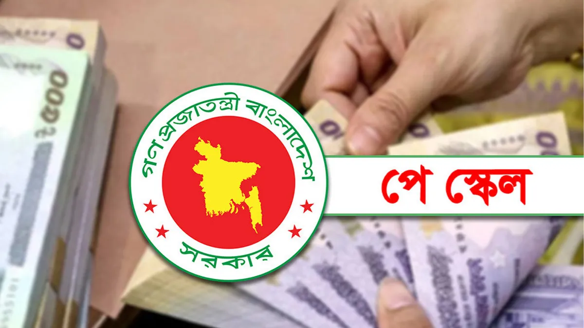 নতুন পে-স্কেল নিয়ে বড় আপডেট: ধাপে ধাপে বাস্তবায়ন