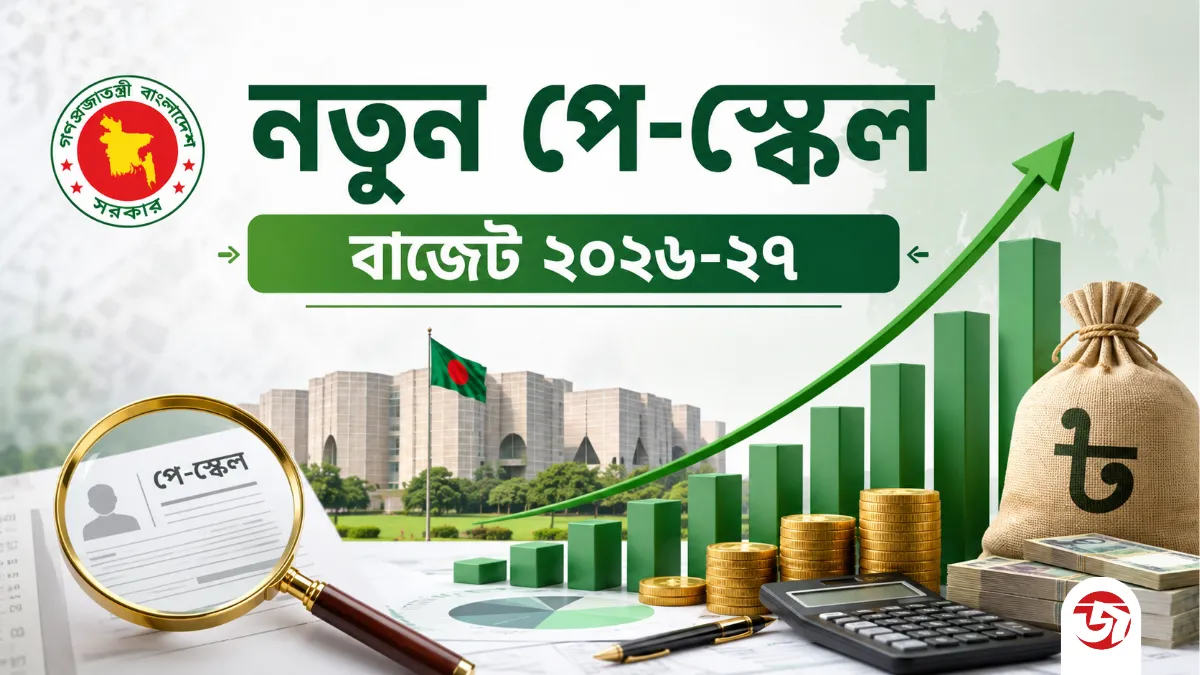 নতুন বাজেটে পে স্কেল নিয়ে বড় পরিকল্পনা