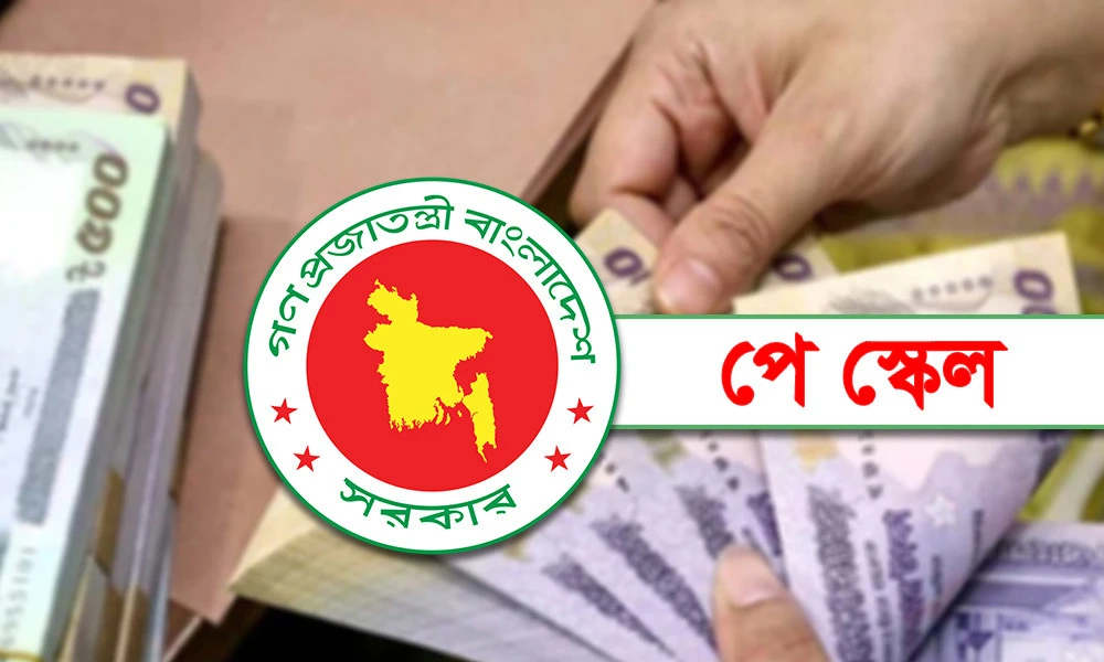 পে স্কেল নিয়ে দুঃসংবাদ!