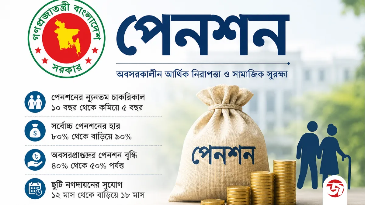 পেনশনে নতুন সুবিধা, বাড়বে আর্থিক সহায়তা