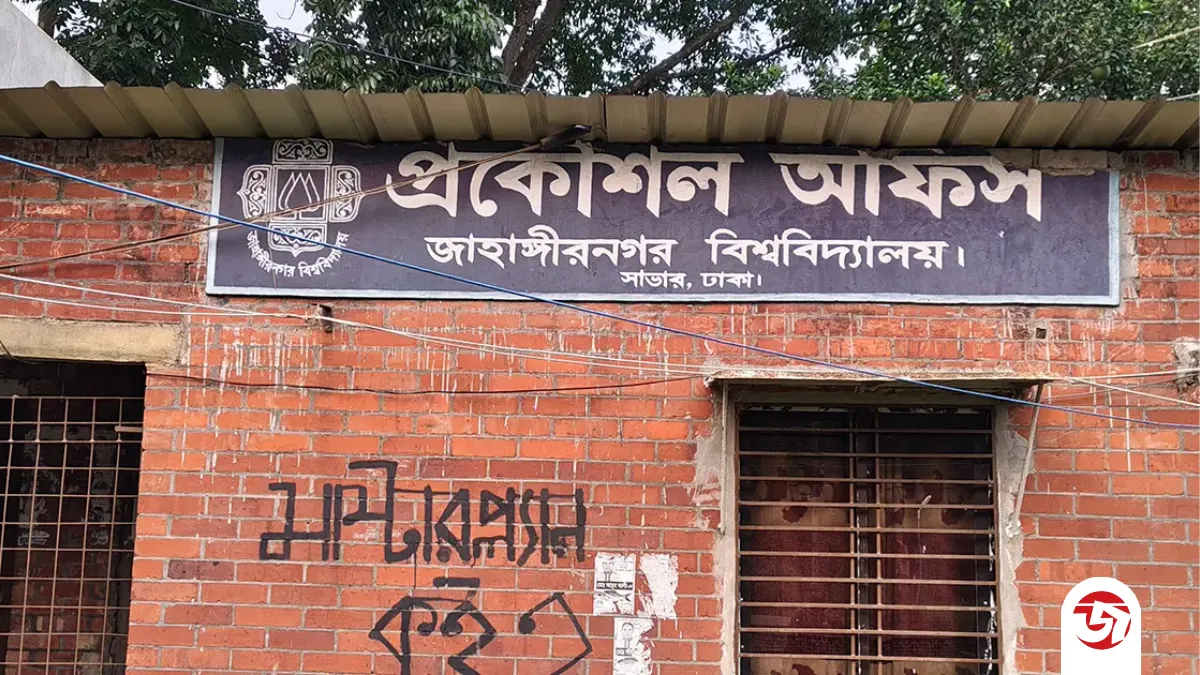 জাবির প্রকৌশল অফিসের প্রধান পদে উদ্ভিদ বিজ্ঞানের অধ্যাপক