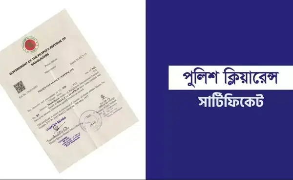 পুলিশ ক্লিয়ারেন্সে ঘুষ দাবি, পুলিশ সদস্যকে তাৎক্ষণিক বদলী
