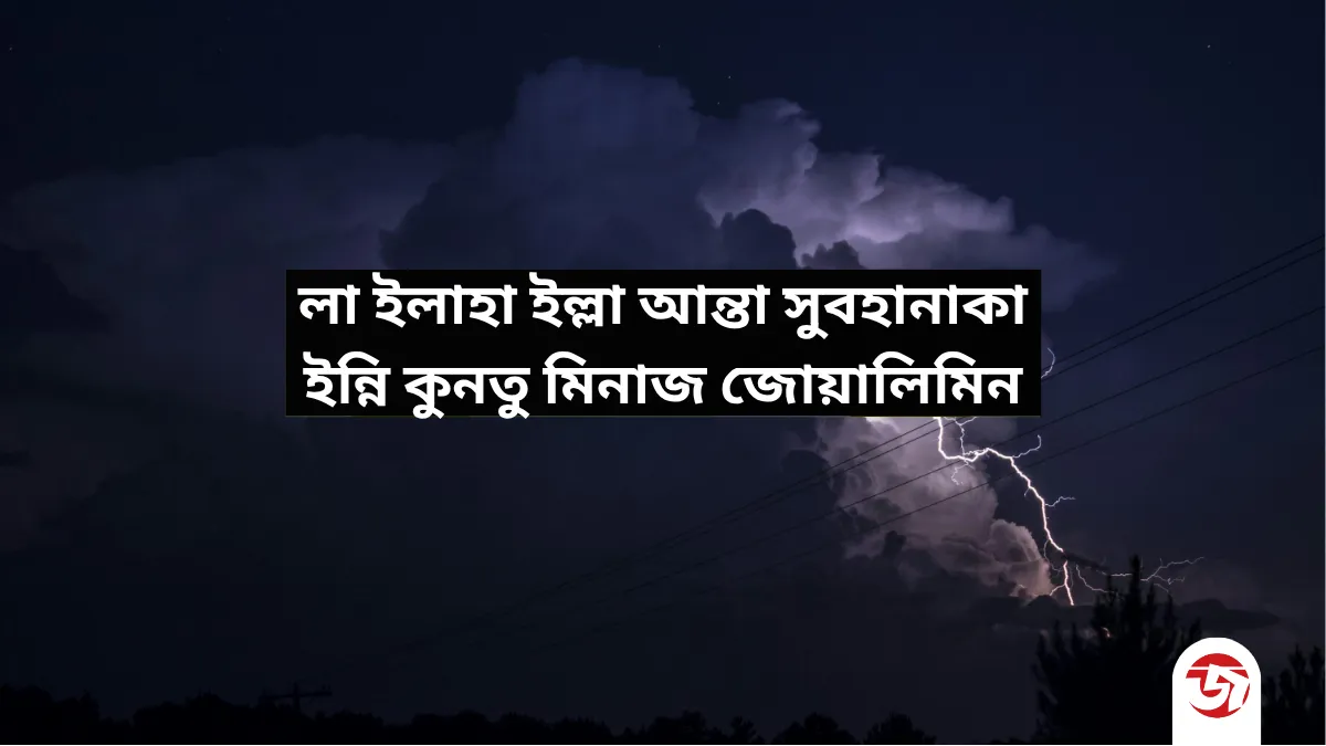 কখন পড়বেন এই দোয়া “লা ইলাহা ইল্লা আন্তা সুবহানাকা ইন্নি কুনতু মিনাজ জোয়ালিমিন”