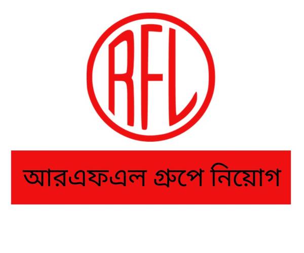 ম্যানেজার পদে নিয়োগ দেবে আরএফএল গ্রুপ