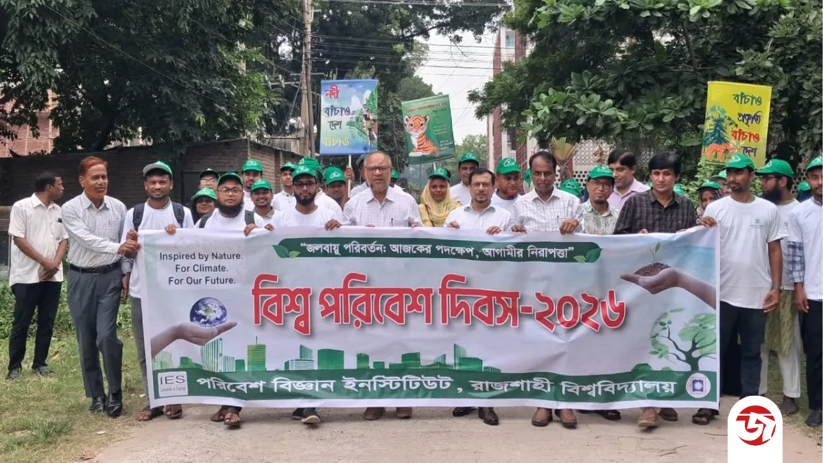 রাজশাহী বিশ্ববিদ্যালয়ে বিশ্ব পরিবেশ দিবস উপলক্ষে পরিবেশ সুরক্ষার আহ্বান