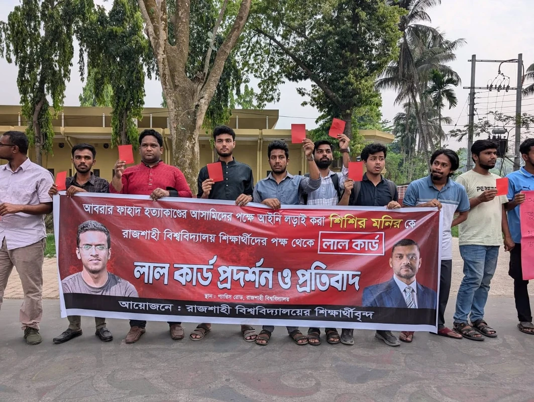শিশির মনিরকে লাল কার্ড দেখালো রাবি শিক্ষার্থীদের একাংশ, নেপথ্যে ছাত্রদল