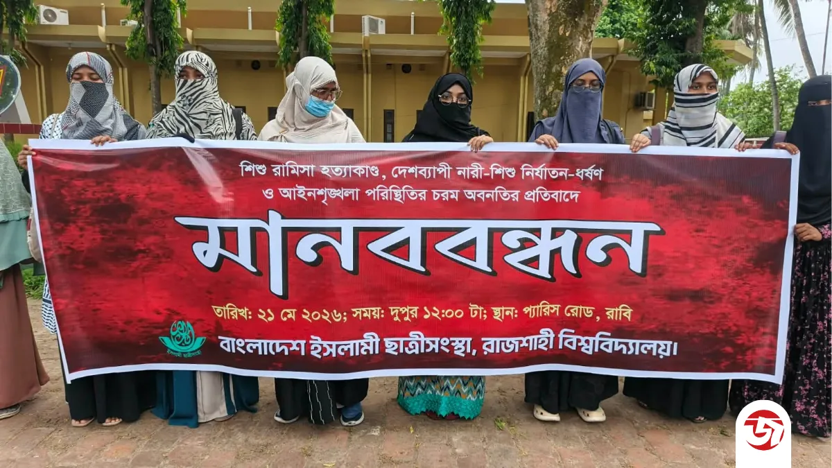 রামিসা হত্যাকান্ডের প্রতিবাদে রাবি ছাত্রীসংস্থার মানববন্ধন