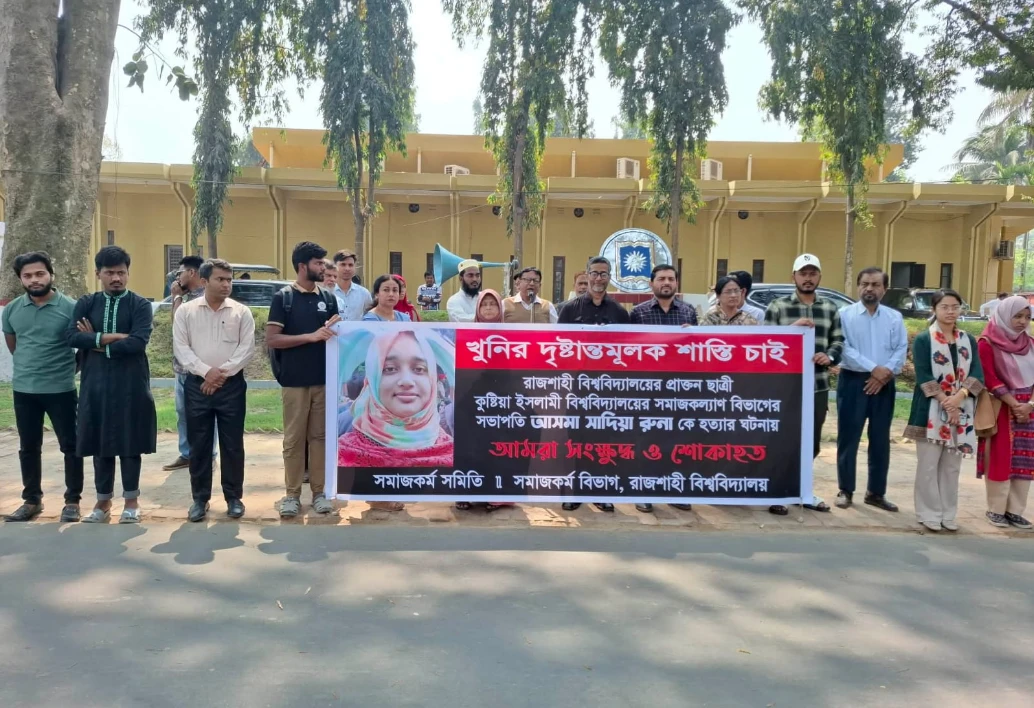 ইবি শিক্ষিকা রুনা হত্যার প্রতিবাদে রাবিতে মানববন্ধন