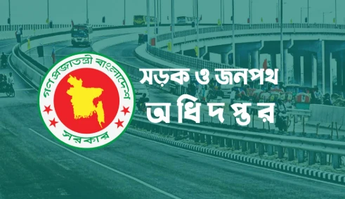 সড়ক ও জনপথ অধিদপ্তরে ১৮৮ জনের বিশাল নিয়োগ