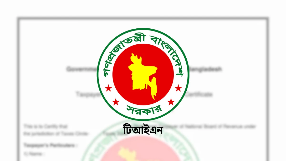 ঘরে বসেই অনলাইনে টিন সার্টিফিকেট করবেন যেভাবে