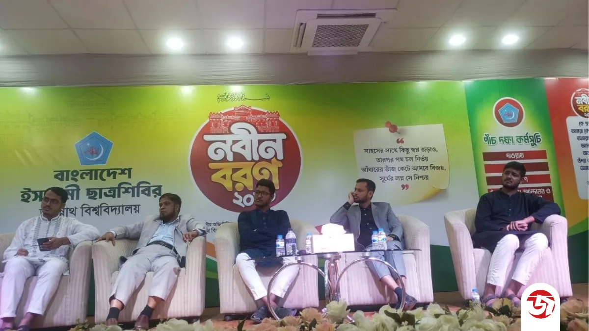 জবি শিবিরের তিনদিন ব্যাপী আয়োজনের দ্বিতীয় দিনের নবীনবরণ অনুষ্ঠিত