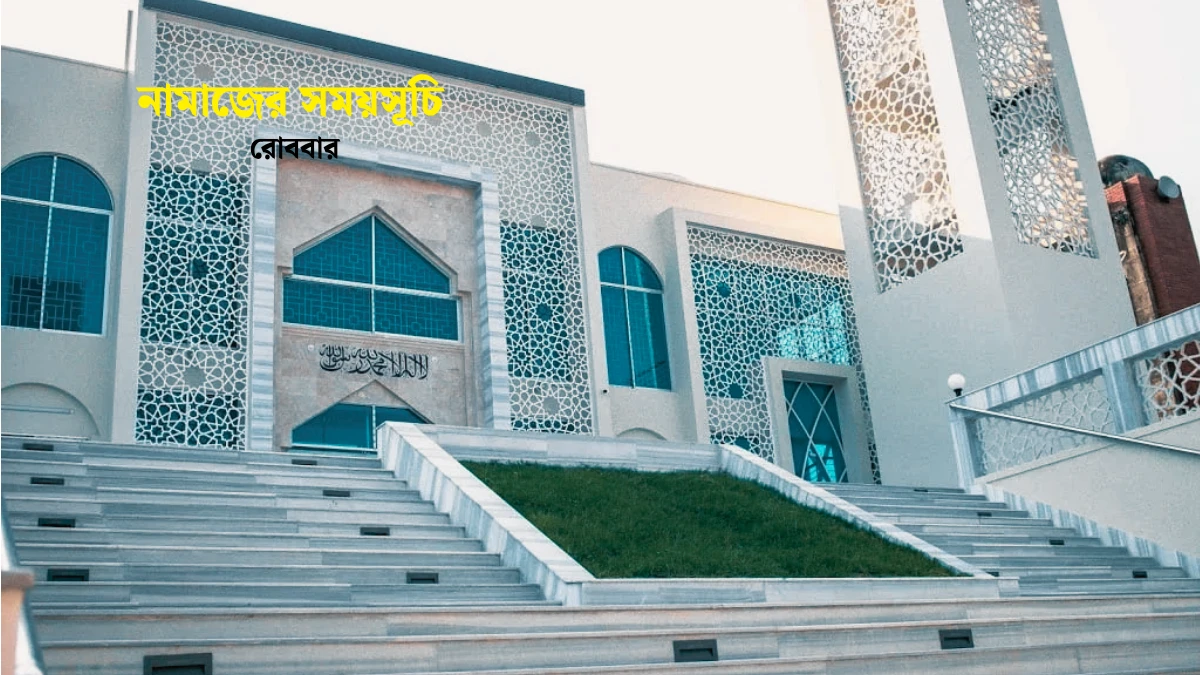 ১২ এপ্রিল - আজকের নামাজের সময়সূচি