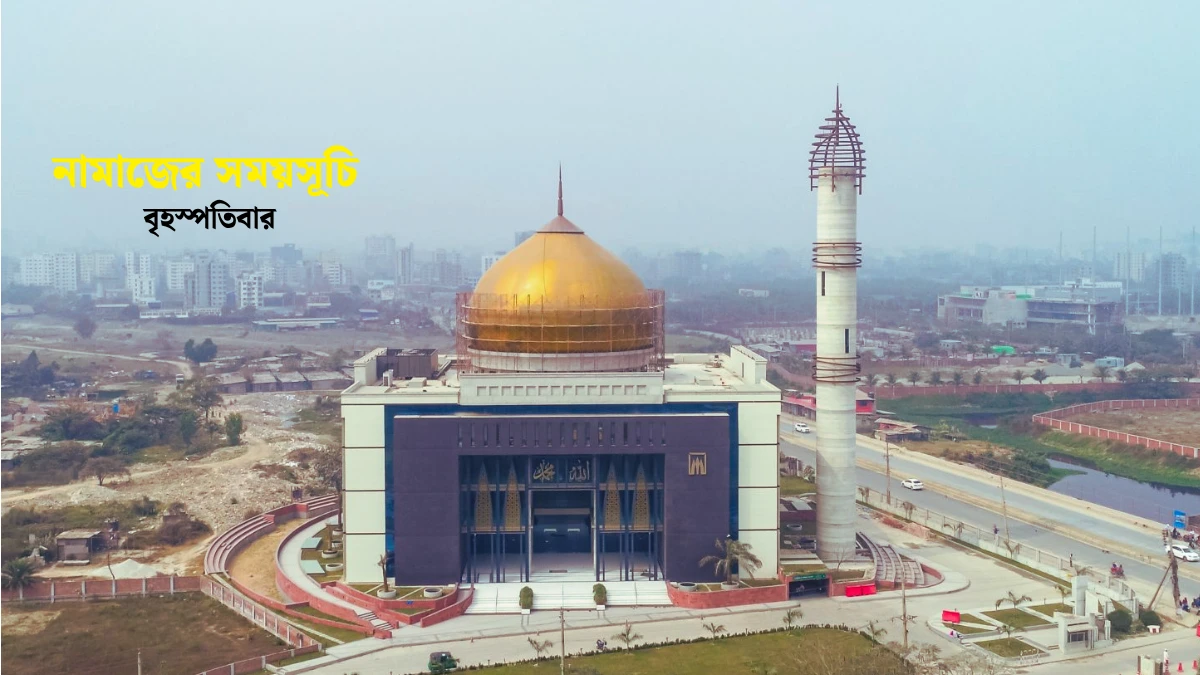 আজ ১৬ এপ্রিল - আজকের নামাজের সময়সূচি