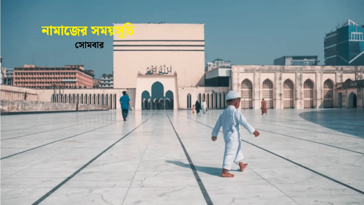 আজ ১৩ এপ্রিল - নামাজের সময়সূচি জেনে নিন