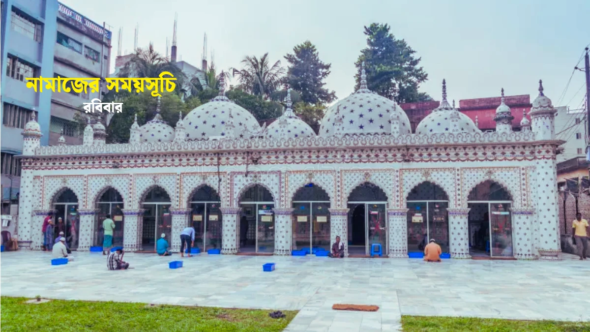 আজ ১৯ এপ্রিল - আজকের নামাজের সময়সূচি