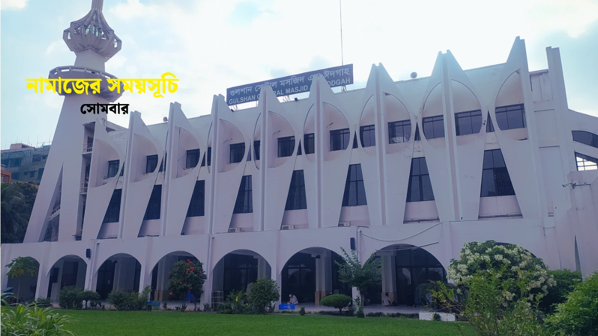 আজ ২০ এপ্রিল নামাজের সময়সূচি জেনে নিন