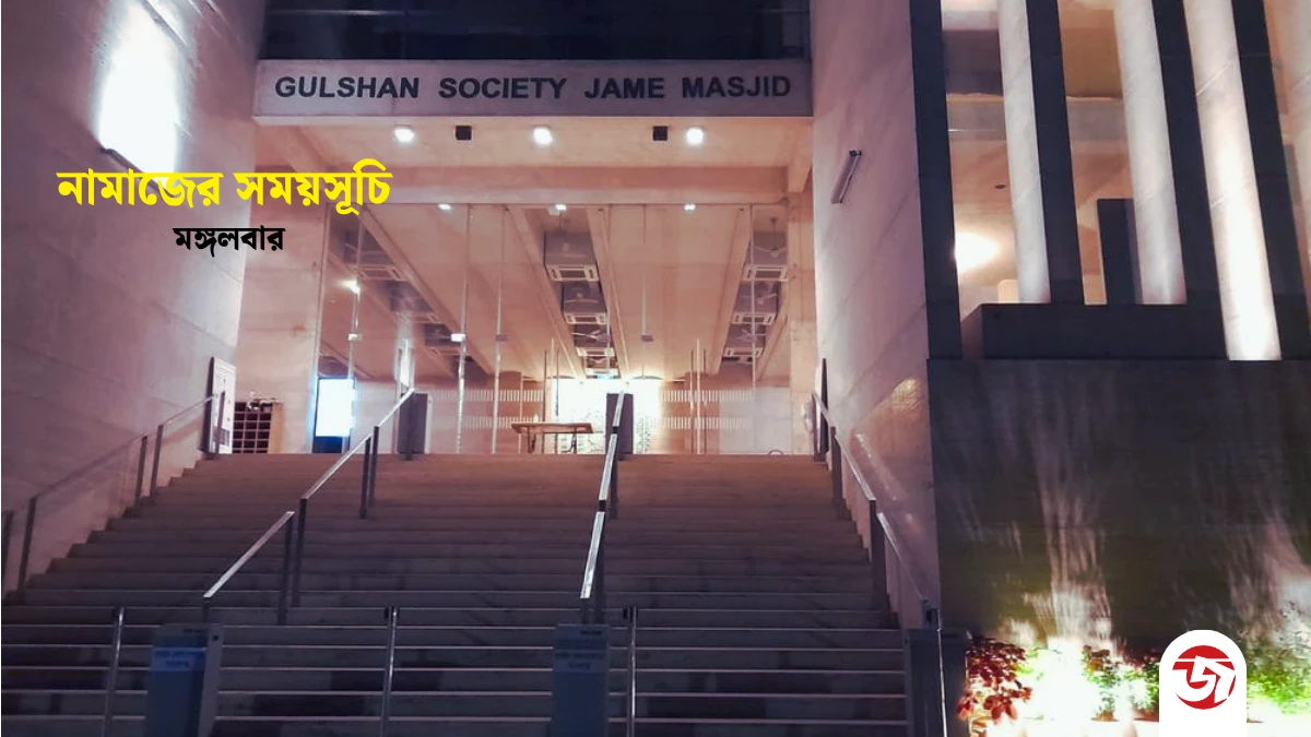 ২১ এপ্রিলের নামাজের সময়সূচি - কখন কোন নামাজ