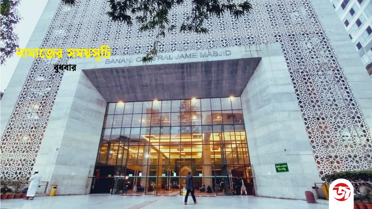 আজকের নামাজের সময়সূচি, ২২ এপ্রিল ২০২৬