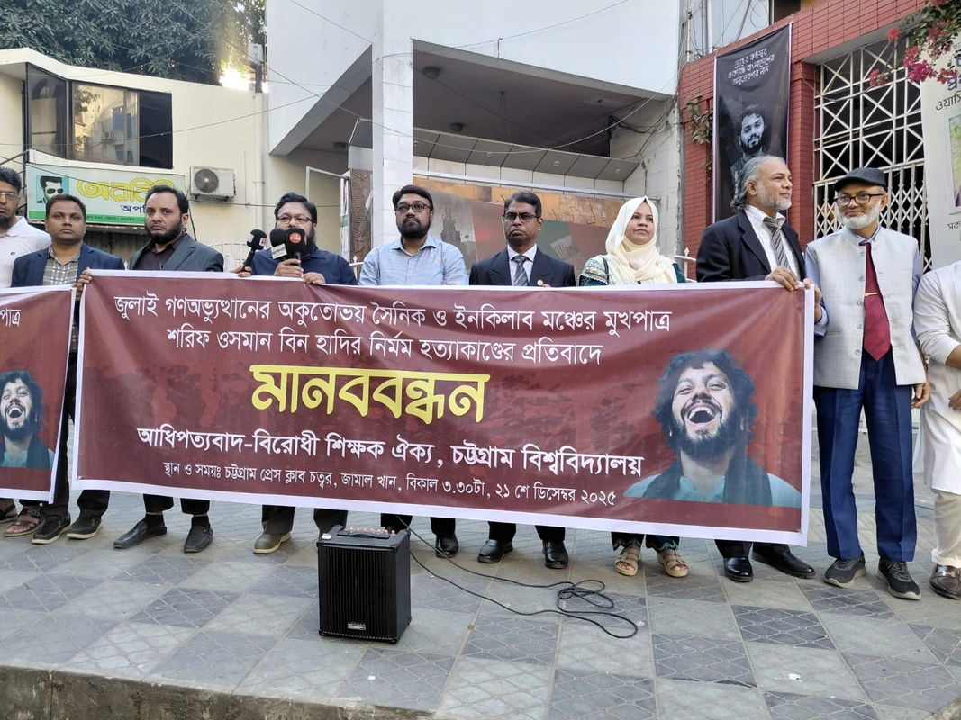 শহীদ ওসমান হাদি হত্যাকাণ্ডের বিচার চেয়ে রাজপথে চবি আধিপত্যবাদ-বিরোধী শিক্ষক ঐক্য