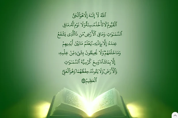 আয়াতুল কুরসির বাংলা উচ্চারণ ও অর্থ