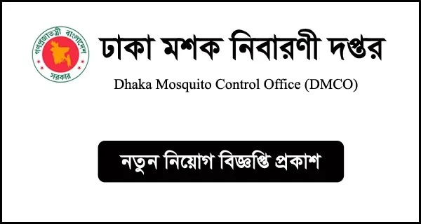 ঢাকা মশক নিবারণী দপ্তরে আবেদন শুরু ২০ নভেম্বর