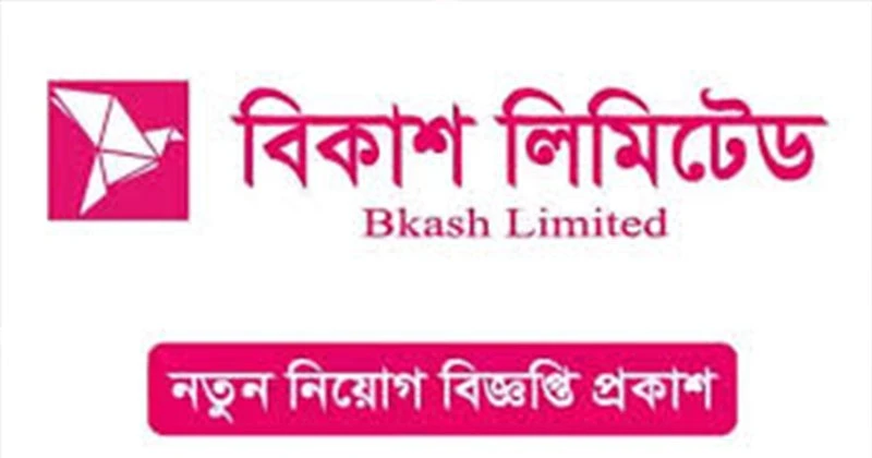 বিকাশ লিমিটেডে চলছে নিয়োগ, আবেদন করুন এখনই
