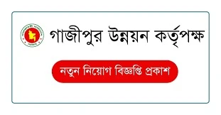 গাজীপুর উন্নয়ন কর্তৃপক্ষে ৩৩ পদে ১১৪ জনের স্থায়ী নিয়োগ