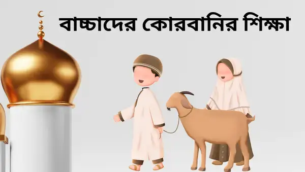 বাচ্চাদের কোরবানির শিক্ষা: ঈদের মাধ্যমে শিশুদের নৈতিকতা গঠনের এক অনন্য সুযোগ