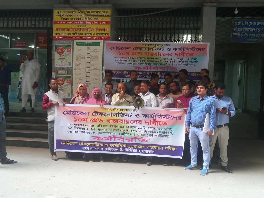 ১০ম গ্রেড বাস্তবায়নে ঢাকা ন্যাশনাল মেডিকেল হাসপাতালে টেকনোলজিস্টদের কর্মবিরতি