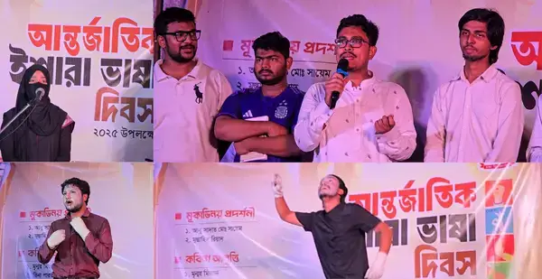 আন্তর্জাতিক ইশারা ভাষা দিবসে ডাকসুর আয়োজনে "মূকাভিনয় প্রদর্শনী" ও "কবিতা আবৃত্তি"