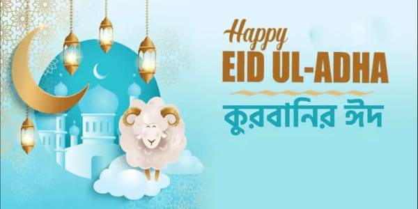 ঈদুল আজহার সম্ভাব্য তারিখ ও দিন প্রকাশ