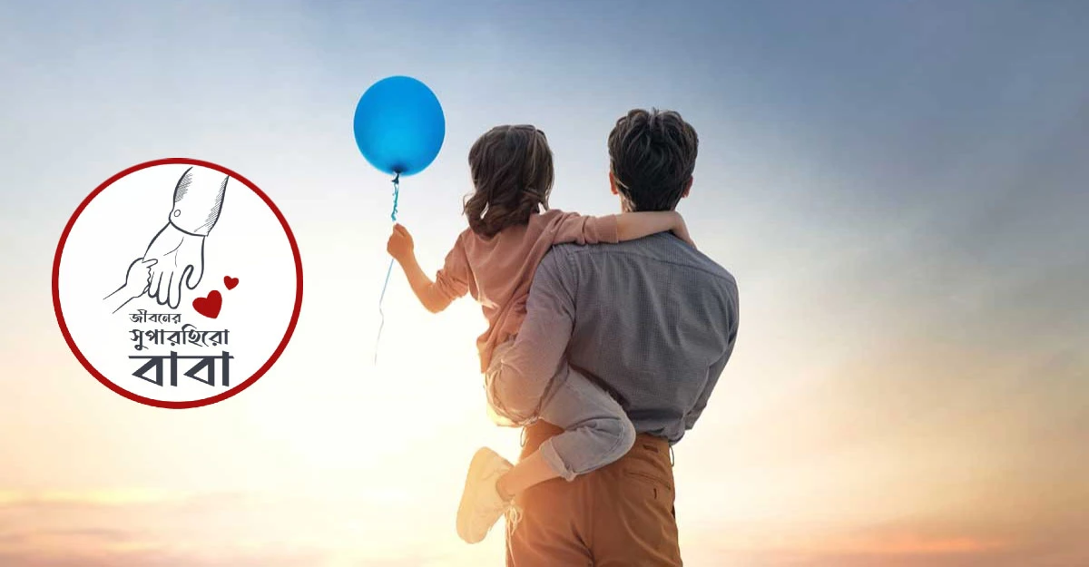 বাবাকে নিয়ে কিছু আবেগঘন স্ট্যাটাস