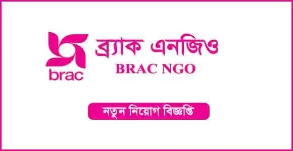 ব্র্যাক এনজিওতে নতুন নিয়োগ, আবেদন চলছে অনলাইনে