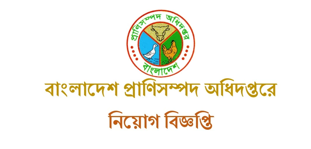 বিশাল নিয়োগ প্রাণিসম্পদ অধিদপ্তরে