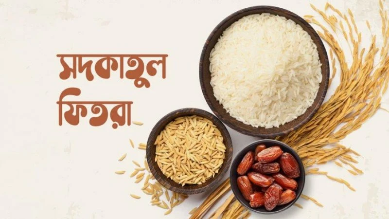 এ বছর কতো টাকা ফিতরা দিতে হবে, জানালো সরকার