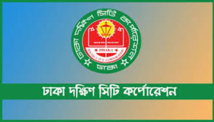 ঢাকা দক্ষিণ সিটি কর্পোরেশনে ২২ জনের নিয়োগ
