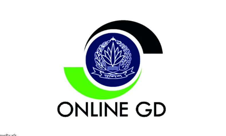 থানায় না গিয়ে অনলাইনে জিডি করবেন যেভাবে