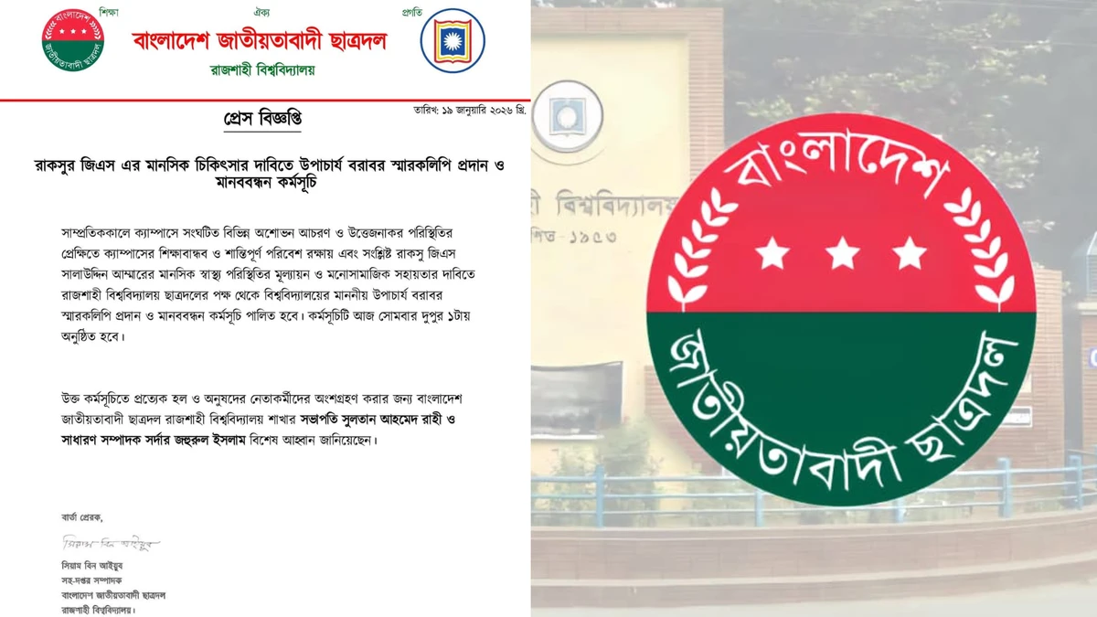 রাকসুর জিএস আম্মারের মানসিক চিকিৎসার দাবি রাবি ছাত্রদলের