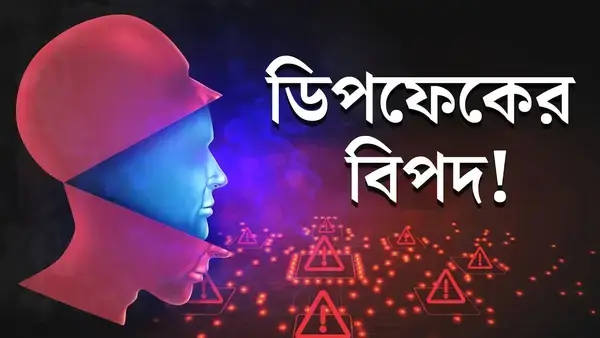 ডিপফেকের জালে ফাঁসছেন আপনি!-বাস্তব আর জাল এখন আলাদা করা কঠিন