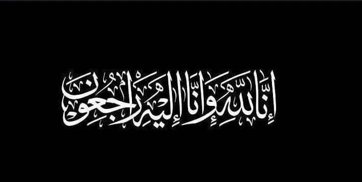 ইন্না লিল্লাহি ওয়া ইন্না ইলাইহি রাজিউন কখন পড়তে হয়