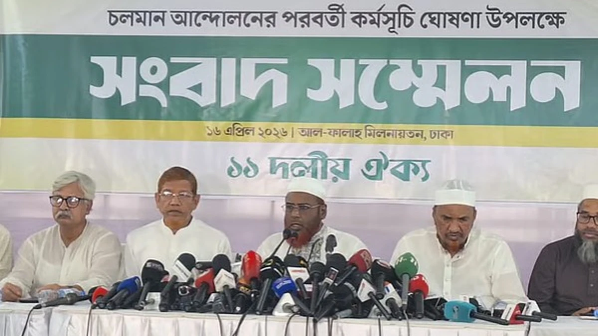 ১৮ এপ্রিল থেকে ২ মে পর্যন্ত কর্মসূচি ঘোষণা করল ১১ দলীয় ঐক্য