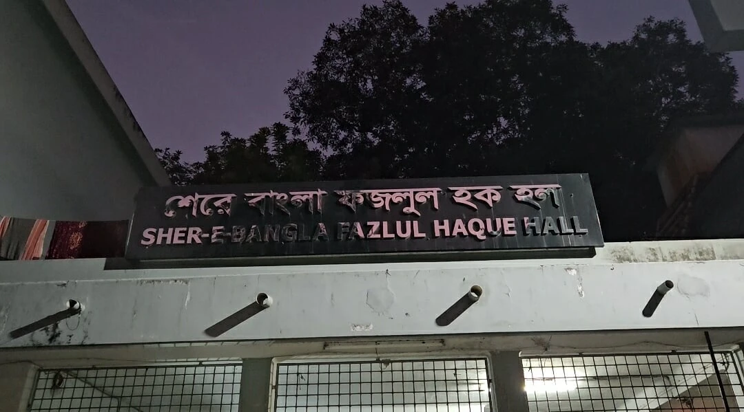 রাবি শেরে বাংলা হলের  শিক্ষার্থীদের স্থানান্তরের সিদ্ধান্ত; সন্তুষ্ট শিক্ষার্থীরা