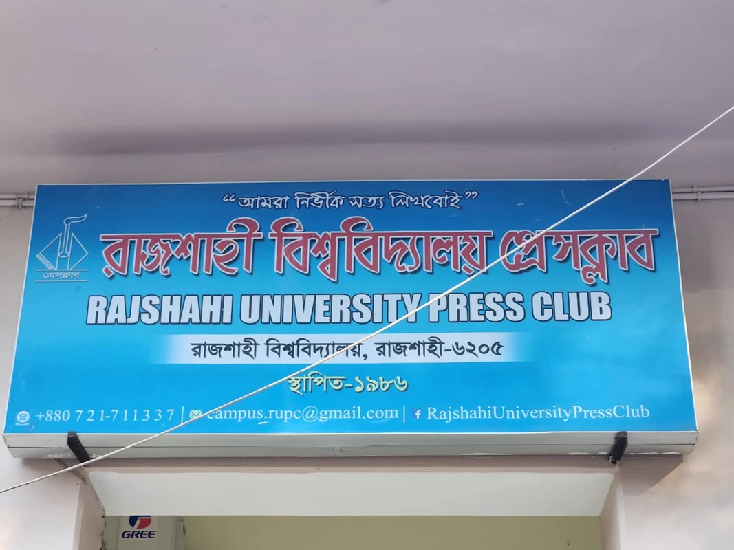 রাবি প্রেসক্লাবের চার দশক পূর্তি কাল: থাকবেন মাহমুদুর রহমান