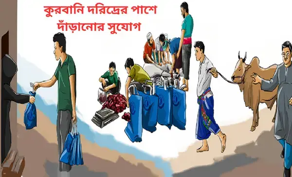কুরবানি ও সংহতি: দরিদ্রের পাশে দাঁড়ানোর সুযোগ
