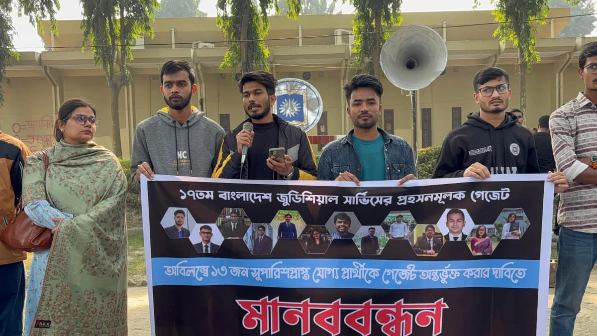 বিজেএস থেকে বাদ পড়া ১৩ প্রার্থীকে গেজেটভুক্তির দাবিতে রাবিতে মানববন্ধন