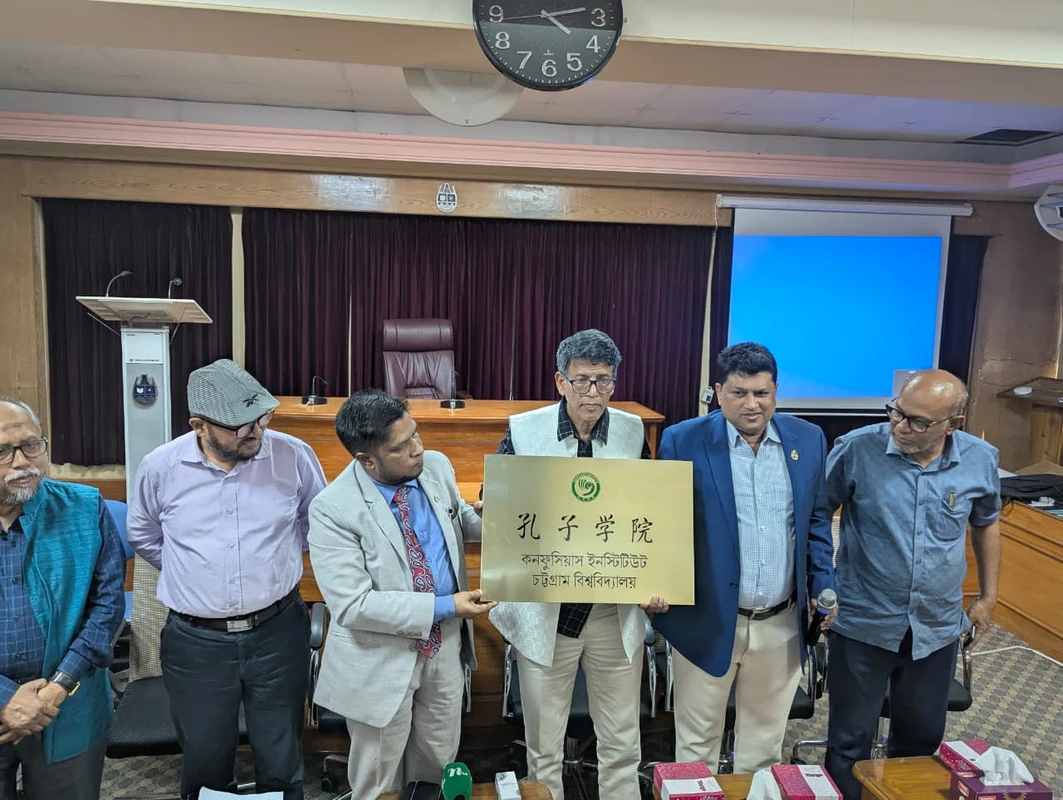 চট্টগ্রাম বিশ্ববিদ্যালয়ে প্রতিষ্ঠিত হচ্ছে ‘কনফুসিয়াস সেন্টার’