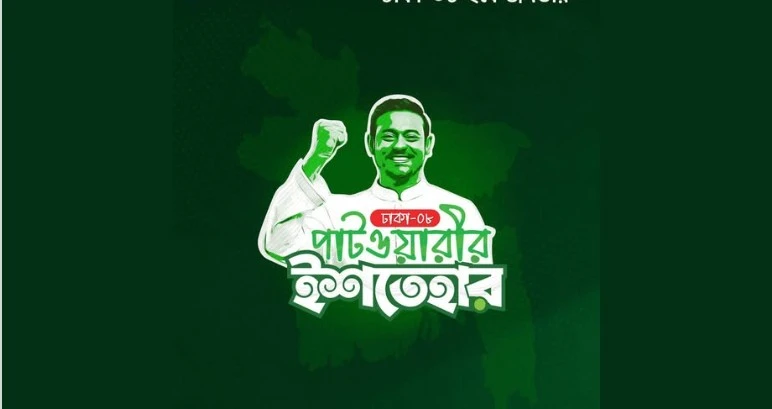 ঢাকা-০৮ এ নাসীরুদ্দীন পাটওয়ারীর ইশতেহার