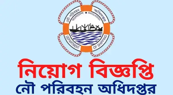 নৌপরিবহন অধিদপ্তরে চাকরির সুযোগ