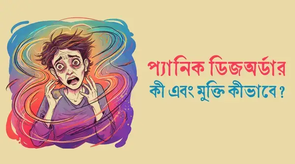 বারবার আতঙ্কিত হয়ে পড়েন?জানুন প্যানিক ডিজঅর্ডারের কারণ, উপসর্গ ও চিকিৎসা