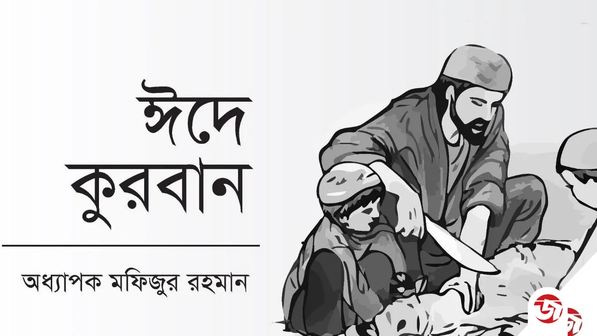 ঈদে কুরবান